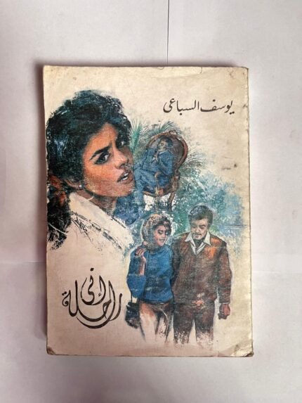 كتاب إنى راحلة للكاتب يوسف السباعى