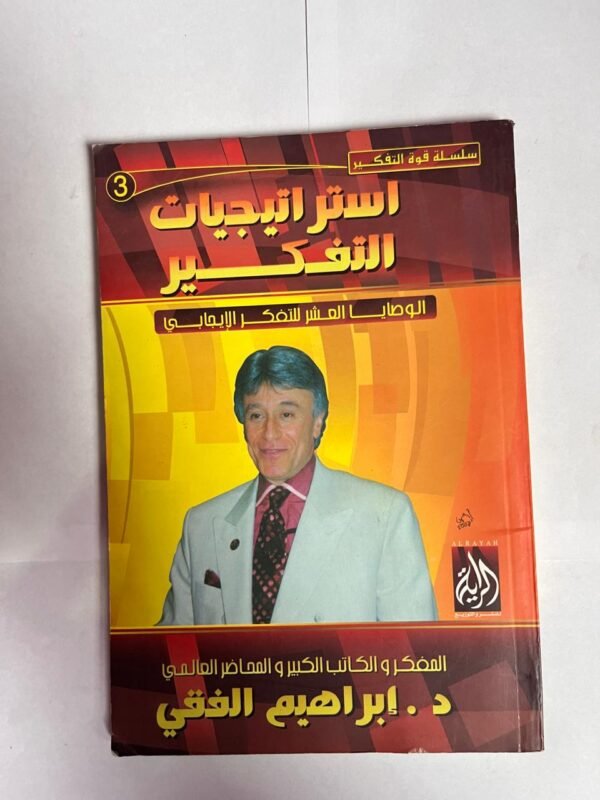 كتاب استراتيجيات التفكير للكاتب ابراهيم الفقي