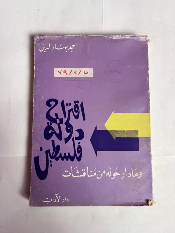 كتاب اقتراح دولة فلسطين للكاتب احمد بهاء الدين