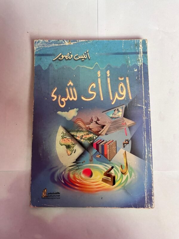 كتاب اقرأ أى شئ للكاتب انيس منصور