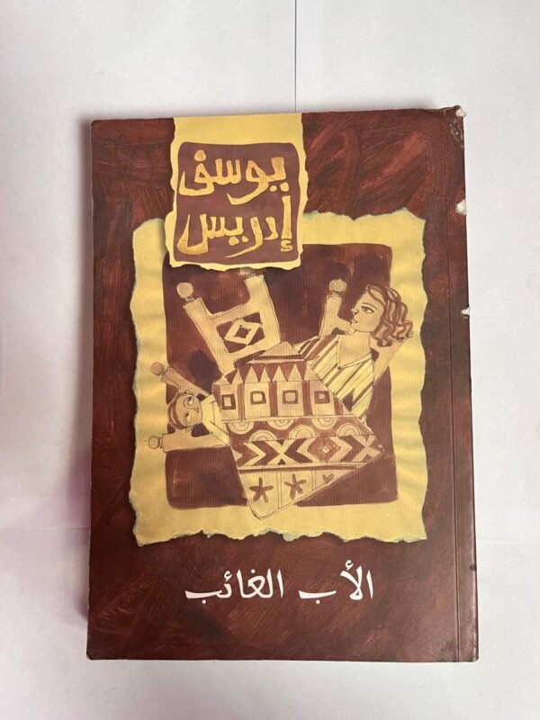 كتاب الأب الغائب للكاتب يوسف ادريس