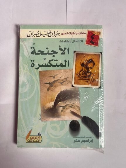 كتاب الأجنحة المتكسرة للكاتب جبران خليل جبران