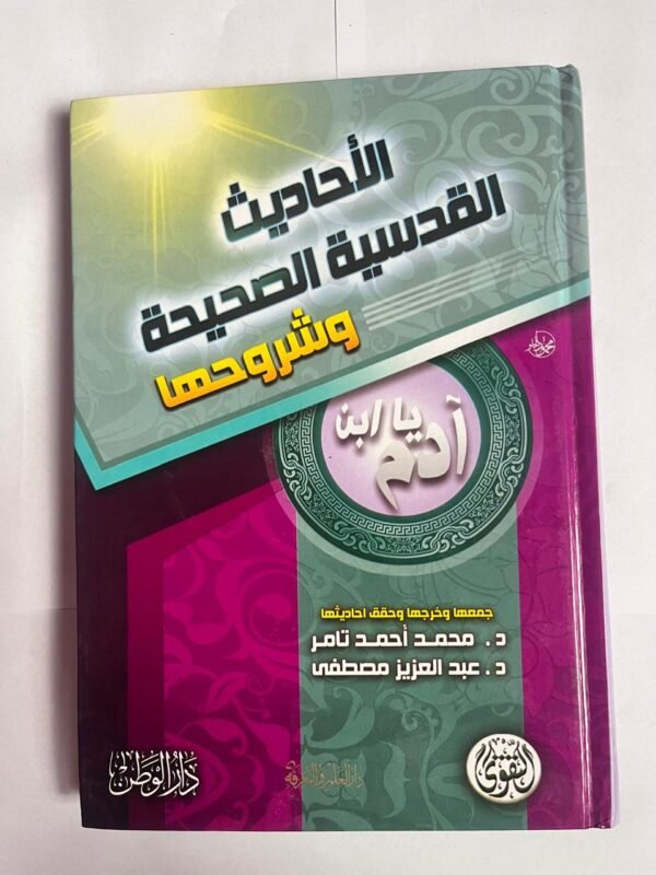 كتاب الأحاديث القدسية الصحيحة وشروطها للكاتبين محمد احمد تامر و عبدالعزيز مصطفى
