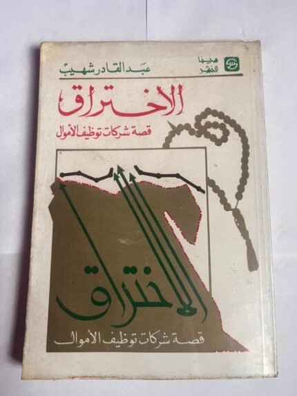 كتاب الأختراق قصة شركات توظيف الأموال للكاتب عبدالقادر شهيب
