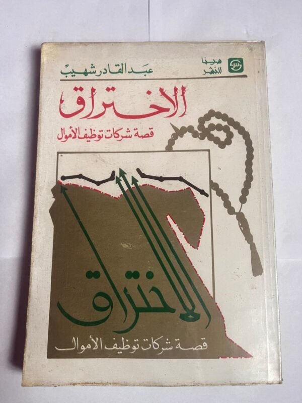 كتاب الأختراق قصة شركات توظيف الأموال للكاتب عبدالقادر شهيب