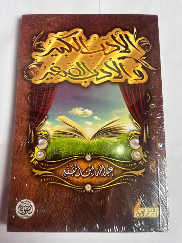 كتاب الأدب الكبير و الأدب الصغير للكاتب ابن المقفع