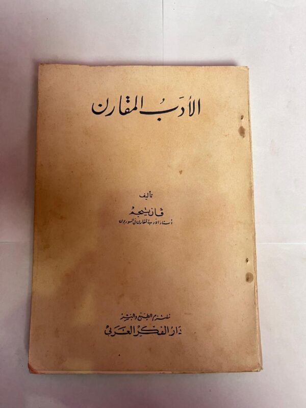كتاب الأدب المقارن للكاتب فان تيجم