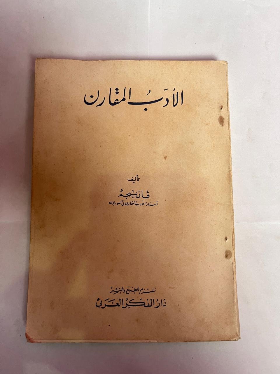 كتاب الأدب المقارن للكاتب فان تيجم كتاب الأدب المقارن للكاتب فان تيجم