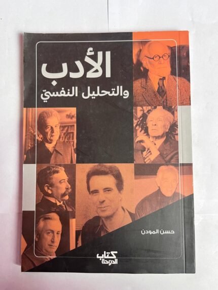 كتاب الأدب و التحليل النفسي للكاتب حسن المودن