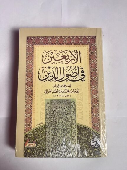 كتاب الأربعين في أصول الدين للكاتب أبى حامد محمد بن محمد الغزالي