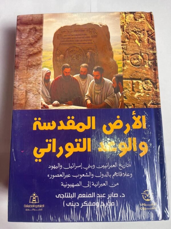 كتاب الأرض المقدسة والوعد التوراتي للكاتب صابر عبدالمنعم البلتاجى