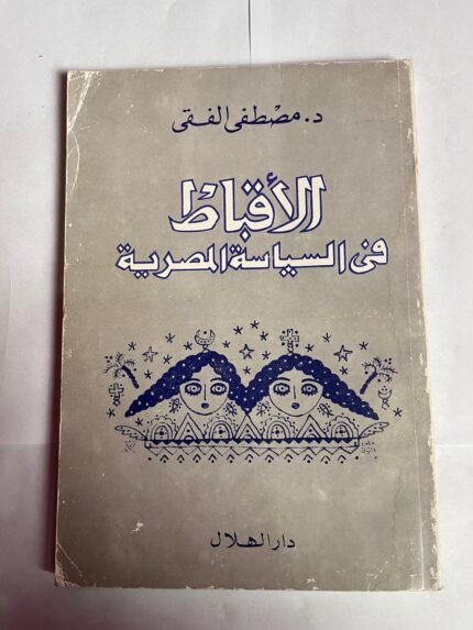كتاب الأقباط فى السياسة المصرية للكاتب مصطفى الفقى