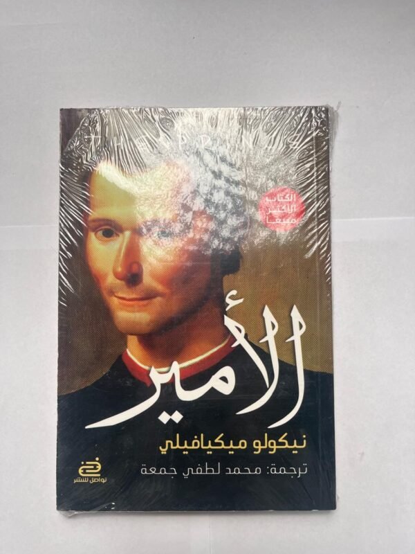 كتاب الأمير للكاتب نيكولو ميكيافيلي