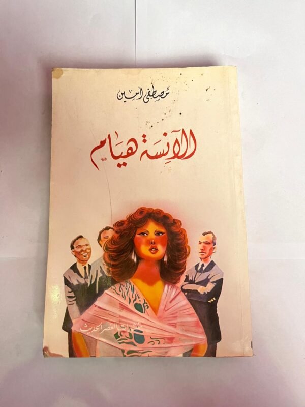 كتاب الأنسة هيام للكاتب مصطفى أمين