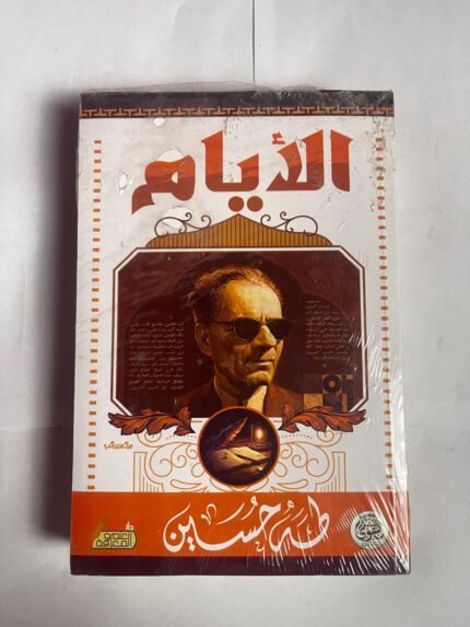 كتاب الأيام للكاتب طه حسين