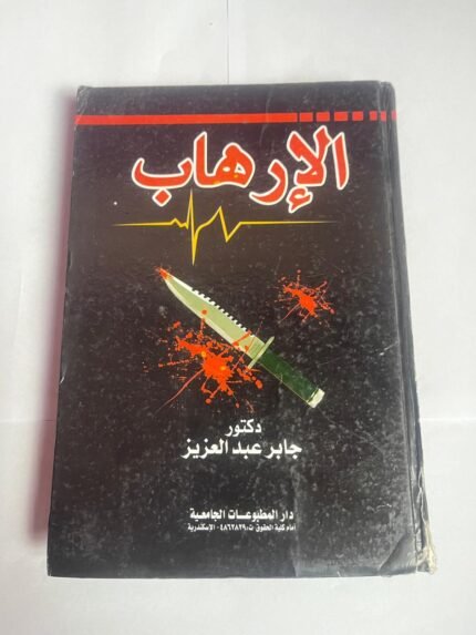 كتاب الإرهاب للكاتب جابر عبد العزيز