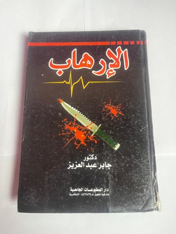 كتاب الإرهاب للكاتب جابر عبد العزيز