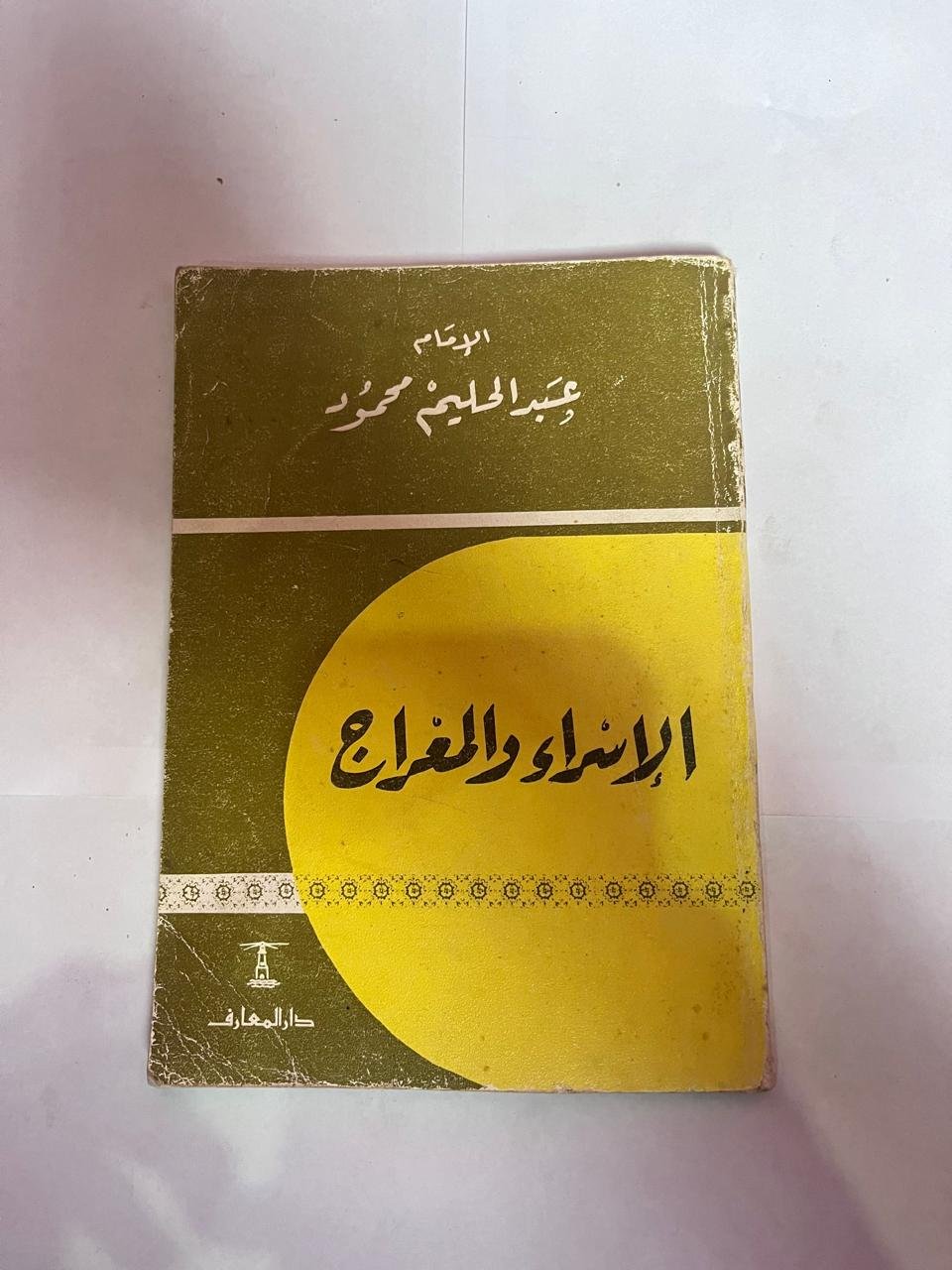 كتاب الإسراء و المعراج للكاتب عبدالحليم محمود كتاب الإسراء و المعراج للكاتب عبدالحليم محمود