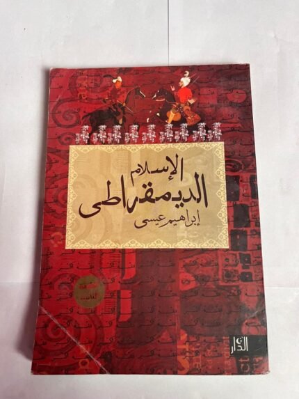 كتاب الإسلام الديمقراطى للكاتب ابراهيم عيسى