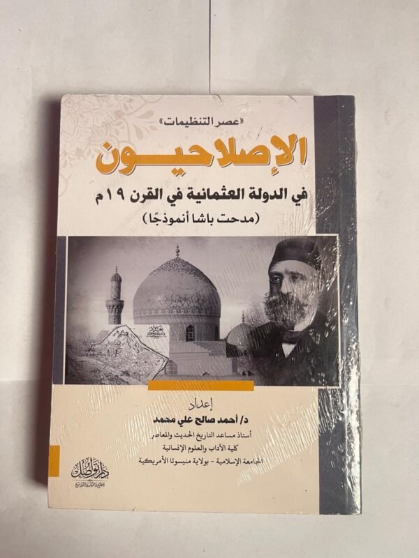 كتاب الإصلاحيون في الدولة العثمانية في القرن 19 للكاتب احمد صالح على محمد
