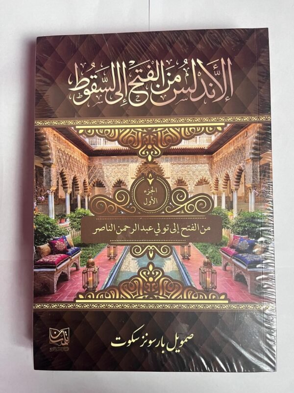 كتاب الإندلس من الفتح إلى السقوط للكاتب صامويل بارسونز سكوت