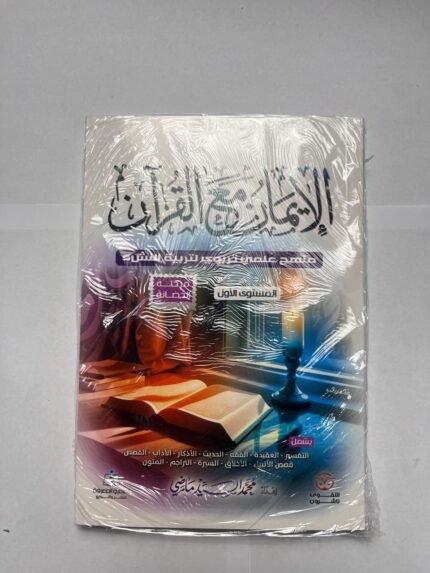 كتاب الإيمان مع القرآن للكاتب محمد السيد ماضي