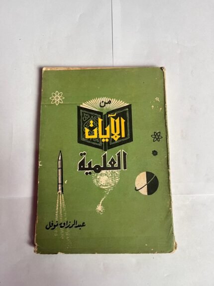 كتاب الايات العلمية للكاتب عبدالرزاق نوفل