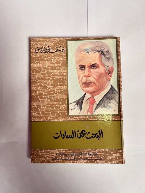 كتاب البحث عن السادات للكاتب يوسف ادريس