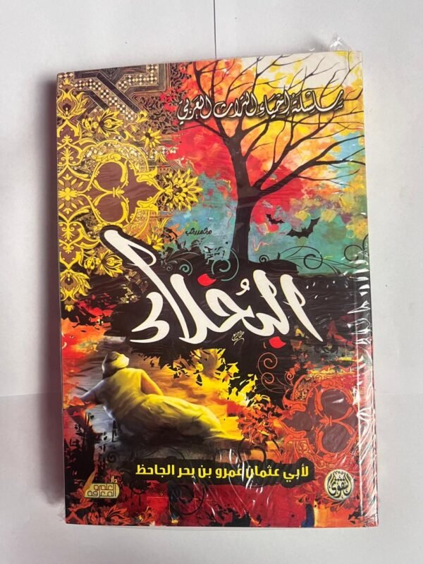 كتاب البخلاء للكاتب عثمان عمرو بن بحر الجاحظ