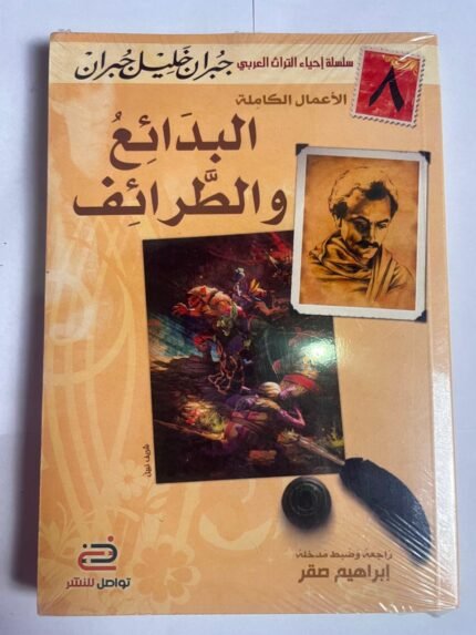 كتاب البدائع و الطرائف للكاتب جبران خليل جبران