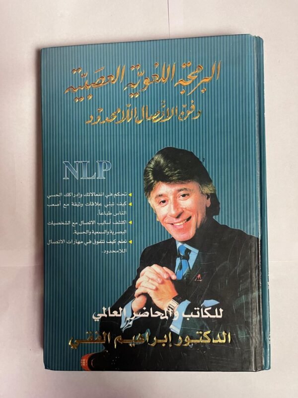 كتاب البرمجة اللغوية العصبية و فن الاتصال اللامحدود للكاتب ابراهيم الفقي