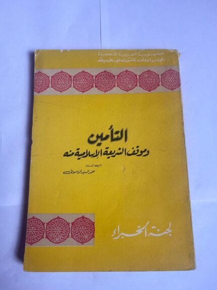 كتاب التأمين وموقف الشريعة الإسلامية منه للكاتب محمد السيد الدسوقى