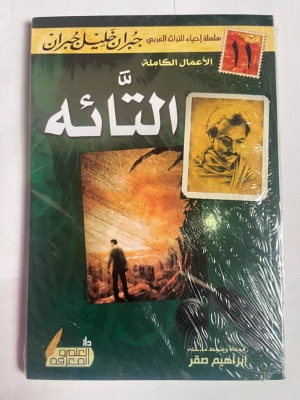 كتاب التائه للكاتب جبران خليل جبران