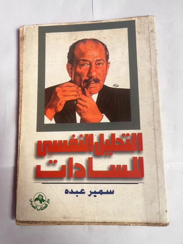 كتاب التحليل النفسى للسادات للكاتب سمير عبده