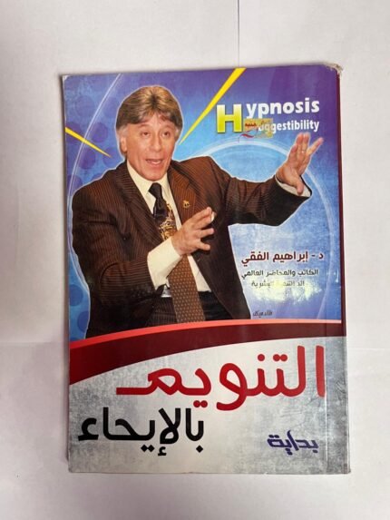كتاب التنويم بالإيحاء للكاتب ابراهيم الفقي
