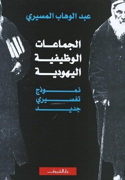 كتاب الجماعات الوظيفيه اليهودية للكاتب عبدالوهاب المسيري نموذج تفسيري جديد