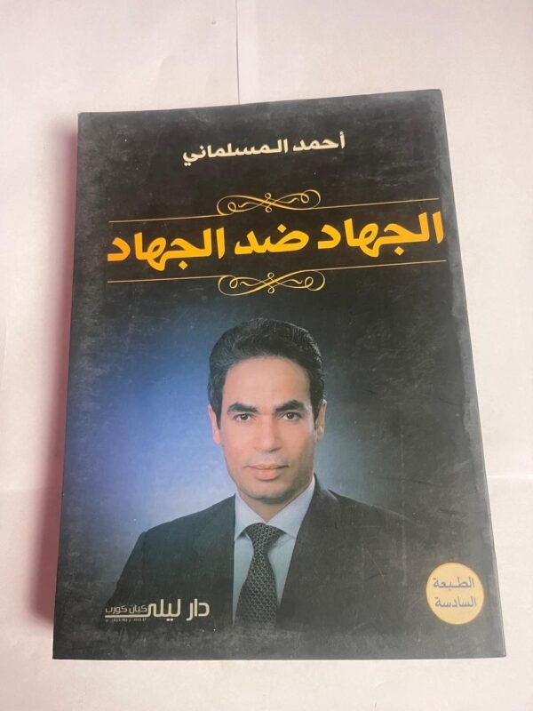 كتاب الجهاد ضد الجهاد للكاتب احمد المسلمانى