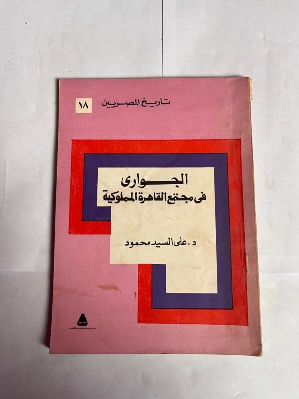 كتاب الجوارى فى مجتمع القاهرة المملوكية