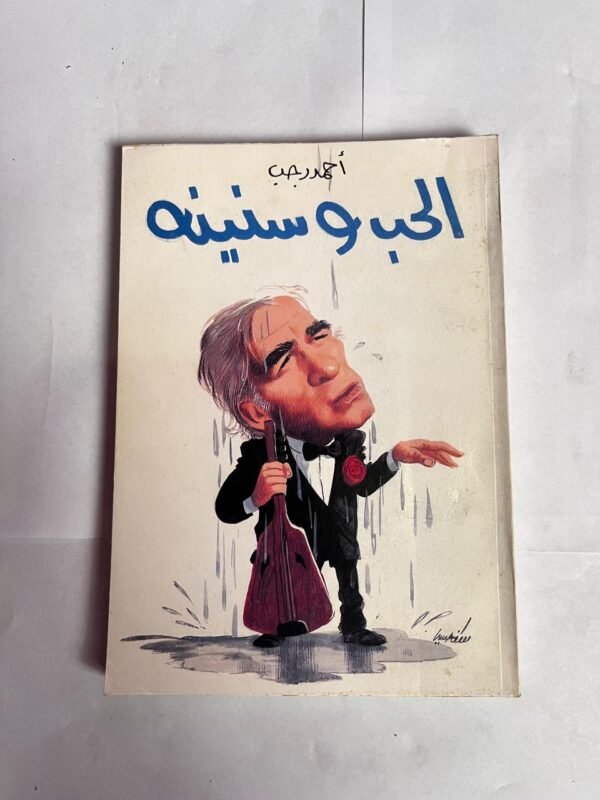 كتاب الحب و سنينه للكاتب أحمد رجب