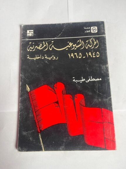 كتاب الحركة الشيوعية المصرية 1945 _1965 رؤية داخلية للكاتب مصطفى طيبة