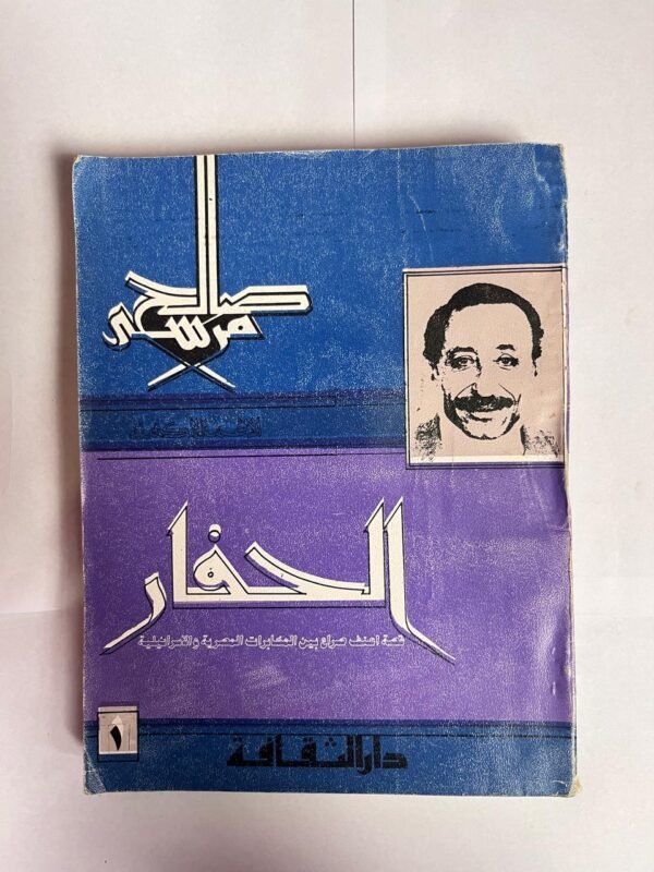 كتاب الحفار للكاتب صالح مرسى