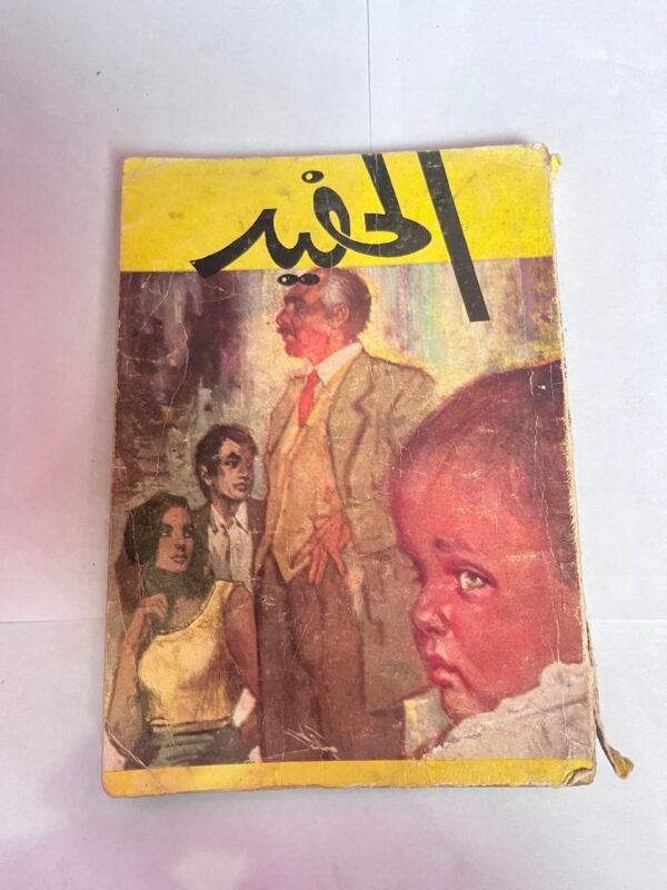 كتاب الحفيد للكاتب عبدالحميد جوده السحار