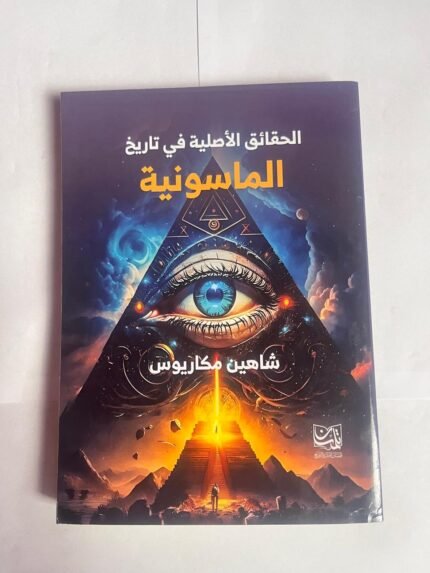 كتاب الحقائق الأصلية في تاريخ الماسونية للكاتب شاهين مكاريوس