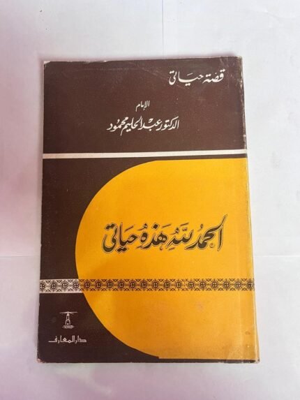 كتاب الحمدلله هذة حياتى للكاتب عبدالحليم محمود