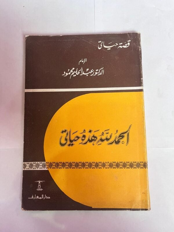 كتاب الحمدلله هذة حياتى للكاتب عبدالحليم محمود