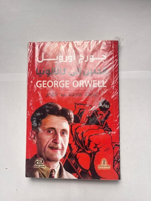 كتاب الحنين إلى كاتالونيا للكاتب جورج أورويل