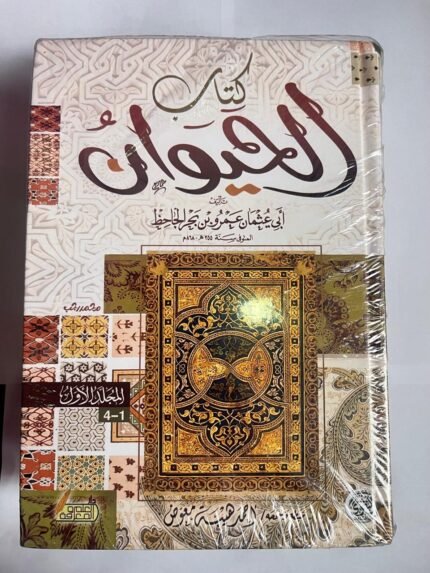 كتاب الحيوان للكاتب ابي عثمان الجاحظ