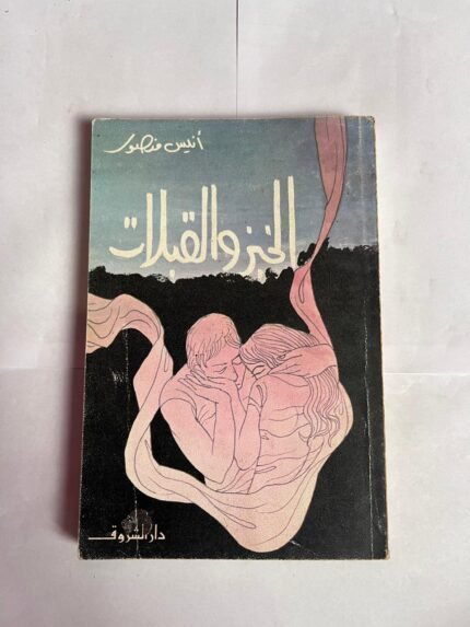 كتاب الخبز والقبلات للكاتب انيس منصور
