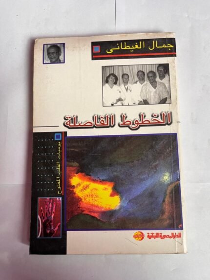 كتاب الخطوط الفاصلة للكاتب جمال الغيطانى