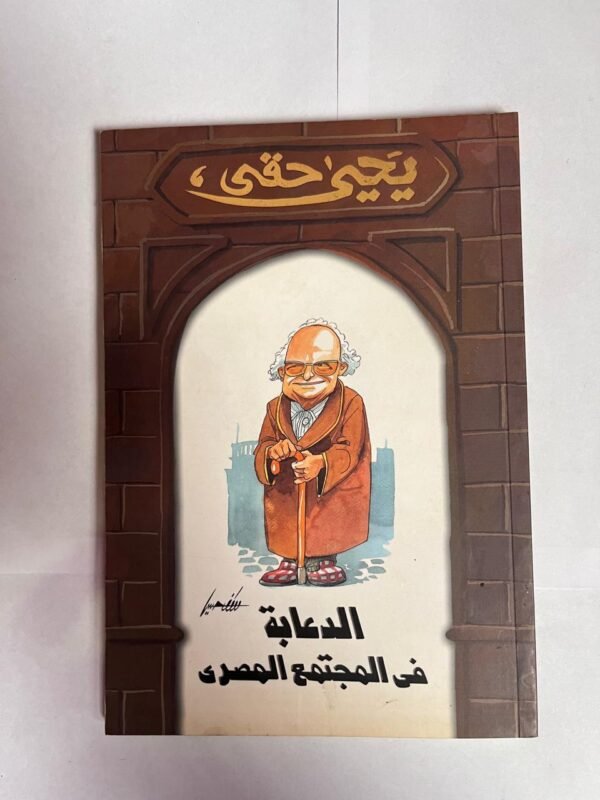 كتاب الدعابة فى المجتمع المصرى للكاتب يحى حقى